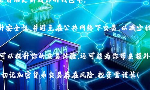 在Tokenim钱包中进行币的交易，通常涉及到几个关键步骤。虽然我无法提供具体钱包的操作界面和功能细节，但以下是一般性的步骤，你可以根据你的实际情况进行操作。

一、下载并安装Tokenim钱包
首先，你需要在你的智能手机或电脑上下载并安装Tokenim钱包应用。确保从官方网站或正规应用商店下载，以保障安全。注册并创建一个账户，按照提示完成身份验证。

二、创建或导入钱包
如果你是第一次使用Tokenim钱包，你需要创建一个新的钱包。在此过程中，钱包会生成一个助记词，务必妥善保管，因为这将是你恢复钱包的唯一方式。如果你已经有一个钱包，可以选择导入功能，将你的助记词或私钥输入到应用中。

三、为钱包充值
在进行交易之前，你需要确保你的Tokenim钱包中有可交易的加密货币。点击“充值”，并根据提供的地址，将资金从其他钱包或交易所转入你的Tokenim钱包。确保转账信息准确无误，以避免资产丢失。

四、选择交易对
若要进行交易，你将需要选择一个交易对。例如，如果你想用比特币(BTC)购买以太坊(ETH)，可以在钱包的交易界面中找到相应的选项。通常，应用会提供多个可交易的币种，你只需选择你希望交易的币种。

五、输入交易信息
在选择完交易对后，你需要输入要交易的数量和价格信息。请仔细核对你的输入，以确保交易能够按照你预期的方式执行。在确认交易之前，了解当前市场价格和交易手续费是非常重要的。

六、确认交易
完成交易信息输入后，系统会要求你确认交易。确认无误后，点击确认按钮。此时，交易会被提交到区块链网络进行处理，交易的完成时间依赖于网络的拥堵程度。

七、查看交易状态
在完成交易后，你可以在钱包的账户记录或交易历史中查看交易状态。交易完成后，相关资金会自动更新到你的钱包中。

八、注意安全与风险管理
在进行任何交易时，务必注意安全与风险管理。定期更新你的钱包应用，使用复杂的密码以提升安全性，并避免在公共网络下交易，以减少被窃取的风险。同时，保持对市场动态的关注，合理判断入场和出场时机。

九、探索其他功能
Tokenim钱包通常还有其他功能，例如质押、借贷或版本更新等。更深入地了解这些功能，不仅可以提升你的交易体验，还可能为你带来额外的收益。

以上是使用Tokenim钱包进行币交易的基本步骤。请根据实际操作界面和功能进行具体应用。切记加密货币交易存在风险，投资需谨慎！