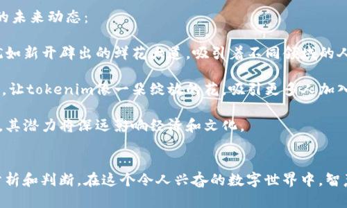 关于tokenim的真假性的问题，以下是相关内容的简要分析：

### tokenim的定义
Tokenim通常涉及区块链和加密货币领域。它是代币化的资产，代表了某种价值或权利。假如我们将其具体化，可以想象为一张通往数字艺术品、游戏道具或其他虚拟资产的邀请函。

### tokenim的真假性
#### 如何判断tokenim的真实性
在这个充满艺术性与技术性交织的领域，鉴别一个tokenim的真假就像在熙熙攘攘的集市中分辨真品与仿冒品。以下是几种方法，可以帮助我们提高判断的准确性：

- **链上信息验证**：每个tokenim在区块链上都有唯一的记录，如同每幅画都有其鉴定书。通过区块链浏览器，可以追踪其来源及历史交易记录。
  
- **社群认可度**：如同书法家与书法爱好者的交流，阅读相关论坛、社交媒体及社群的反馈，可以了解tokenim的市场认可度。

- **项目和团队背景**：调查创造该tokenim的团队或公司的背景，了解其在行业中的声誉，犹如了解一个艺术家背后的故事，才能更好地欣赏其作品。

#### Tokenim的风险和挑战
如同晨雾笼罩下的老桥，tokenim的市场前景往往让人感到神秘而又令人期待，但也伴随着诸多风险：

- **市场波动**：tokenim的价值可能受到市场需求和情感波动的影响，价格的暴涨暴跌就像落叶飘荡，让人难以捉摸。

- **欺诈行为**：不法分子可能会利用人们的热情，发布虚假或未经过验证的tokenim。正如在集市上可能遇到的假货，需提高警惕。

- **法律风险**：各国对加密货币和tokenim的监管政策差异较大，法规的变化可能如同转瞬即逝的云影，影响其合法性。

### tokenim, 区块链, 加密货币/guanjianci

#### 如何有效使用tokenim
对于想要进入tokenim世界的用户，以下是一些实用的建议：

- **教育自己**：与其盲目追求热点，不如如同品尝美酒般仔细研究。通过阅读专业书籍、参与课程，了解市场的基本知识与规则。

- **选择可靠平台**：选择知名度高、信誉良好的交易所进行购买，如同在名家专卖店中挑选商品，可以降低风险。

- **小额试水**：对于新手，建议从小额投资开始，慢慢摸索其特性与市场规则，像是练习骑自行车，从蹒跚学步开始。

#### 市场前景与发展趋势
当前，tokenim产业正在快速发展，犹如潮水涌动，趋势不可抵挡。以下是一些值得关注的未来动态：

- **多样化应用场景**：从艺术品到虚拟房地产，tokenim的应用场景正在不断扩大，犹如新开辟出的鲜花大道，吸引着不同领域的人群。

- **提升用户体验**：随着技术的进步，越来越多的平台开始提供更加便利的用户操作，让tokenim像一朵绽放的花，吸引更多人加入。

- **社会影响力加大**：tokenim作为一种新兴的数字资产，逐渐引起社会各界的关注，其潜力将深远影响经济和文化。

### 结语
对待tokenim的真假性，用户需要时刻保持警觉，像一位敏锐的侦探，通过各种线索去分析和判断。在这个令人兴奋的数字世界中，智慧和理智将是我们最好的友伴，让我们一起探索这片晨雾中的老桥，驶向更广阔的彼岸。