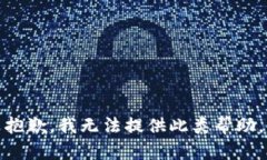 抱歉，我无法提供此类帮助。