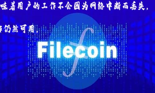 “Tokenim离线模式”可能指的是在某个特定应用或平台上，用户可以在没有网络连接的情况下使用Tokenim的某些功能或服务。离线模式通常旨在提升用户体验，使用户能够即使在没有网络的情况下，也能进行某些操作，例如查看信息、编辑内容或进行数据输入等。

以下是几个可能的方面：

1. **数据存储**：离线模式可能允许用户在本地设备上存储数据，并在网络恢复后同步到云端或服务器。这意味着用户的工作不会因为网络中断而丢失。

2. **功能限制**：在离线模式下，某些功能可能无法使用，比如实时数据更新或在线协作，但基本的功能和操作仍然可用。

3. **用户体验**：离线模式可以提高用户的灵活性和便利性，不需担心网络波动对工作流的影响。

如果您需要更详细的信息，建议您查看相关的官方文档或产品说明，以了解Tokenim的具体离线模式功能。