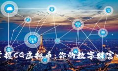 : 掌握CG虚拟币：你的数字财富之路
