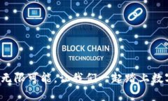 探索虚拟币游戏的无限可能，让我们一起踏上数