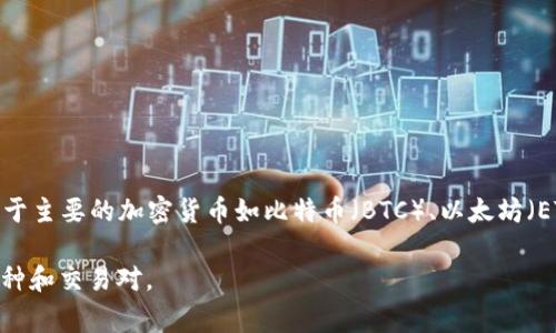 截至我最后的更新，在2023年10月之前，Tokenim（或类似的加密货币平台）通常会支持多种数字货币，包括但不限于主要的加密货币如比特币（BTC）、以太坊（ETH）、莱特币（LTC）以及其他主流或较新的代币。然而，具体支持的币种数量和种类会随平台的政策变动而有所不同。

为了获取最新和最准确的信息，建议您直接访问Tokenim的官方网站或查看其官方公告，以了解当前支持的具体币种和交易对。