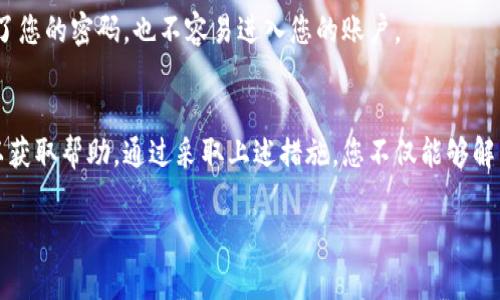 如果您忘记了Tokenim的交易密码，通常可以按照以下步骤尝试找回或重置您的密码：

### 1. 找回密码功能
大多数加密交易平台都提供找回密码的功能。您可以在登录页面找到“忘记密码？”或“找回密码”的链接，点击进入。

#### 输入注册邮箱
您需要输入与您的Tokenim账户关联的邮箱地址。系统会向该邮箱发送一封包含重置链接的邮件。

#### 检查邮箱
登录您的邮箱，查看是否有来自Tokenim的邮件。请注意检查垃圾邮件文件夹，以防邮件被误判为垃圾邮件。

#### 重置密码
点击邮件中的重置链接，您将被引导至密码重置页面。根据网站的要求，设置一个新的交易密码。请确保密码复杂且难以猜测，包含字母、数字和特殊字符。

### 2. 联系客服
如果您没有收到重置邮件或无法通过自助方式找回密码，建议直接联系Tokenim的客服团队。

#### 准备相关信息
在联系之前，准备好您的账户信息，包括注册邮箱、可能的交易记录、或身份验证信息，以便客服能更快地帮助您。

#### 说明情况
向客服清楚地说明您的情况，说明您忘记了交易密码，并请求他们的帮助。根据情况，他们可能会要求您提供额外的身份验证信息。

### 3. 安全保障措施
为了避免未来再次忘记密码，建议您采取以下预防措施：

#### 使用密码管理工具
考虑使用密码管理软件来安全存储您的密码。这些工具不仅能帮助您生成复杂密码，还能安全地记住它，为您提供便利。

#### 定期更新密码
定期更换密码是保持账户安全的重要措施。每隔几个月更新一次密码可以减少被盗风险。

#### 启用双重验证
如果Tokenim支持双重验证功能，务必启用。这能为您的账户增加一层额外的保护，即使有人获取了您的密码，也不容易进入您的账户。

### 4. 总结
在面对忘记Tokenim交易密码的情况时，首先可以尝试使用找回密码的功能，其次联系官方客服以获取帮助。通过采取上述措施，您不仅能够解决当前的问题，还能在未来更好地保护自己的账户安全。希望您能够顺利找回密码，继续安全交易。

如果您对此还有更多的疑问或需要进一步的帮助，请随时告知！