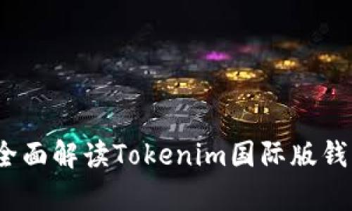 掌握未来财富：全面解读Tokenim国际版钱包的功能与优势