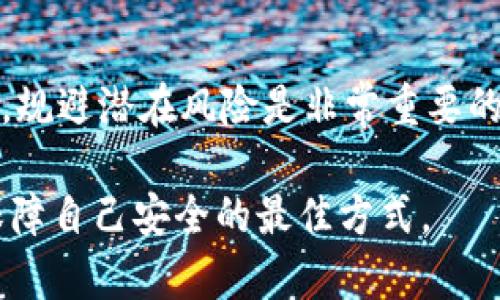 关于虚拟币买卖是否会被判刑的问题，实际上牵涉到法律、政策、市场以及各国对虚拟货币监管的不同态度。以下内容将对此进行详细探讨。

一、虚拟币的定义与现状
虚拟币，通常指的是以区块链技术为基础，通过密码学技术实现的数字货币，如比特币、以太坊等。这些虚拟货币不仅在全球范围内广泛流通，还有着复杂的法律地位。在一些国家，虚拟币被视为商品，而在另一些地方，它们则被视为货币或金融资产。由于对其监管政策尚处于不断演变中，虚拟币的买卖行为是否违法，往往需要依据具体情境来判断。

二、各国对虚拟币的监管政策
世界各国对虚拟币的态度各异，形成了多元化的监管政策。一些国家如美国、日本、瑞士等，已经建立起相对完善的法规框架，允许虚拟币的合法交易，同时对反洗钱、客户身份识别等方面提出了要求。而另一部分国家，如中国和印度，出于对金融安全的考虑，采取了更为严厉的监管措施，有些甚至禁止虚拟币交易。

三、在中国的虚拟币监管
近年来，中国政府对虚拟币的监管措施日益收紧。尤其是在2017年实行的“ICO禁令”及随后的“虚拟货币交易所关停”，使得虚拟币的买卖行为在法律上变得相对模糊。虽然技术上并没有完全禁止个人之间的数字资产交易，但在政策层面上，相关的法律法规已经明确表明了虚拟币交易的高风险和不确定性。一旦相关行为被认定为非法集资或诈骗，参与者可能面临高额的罚款，甚至刑事处罚。

四、虚拟币交易的法律责任
在中国，对于涉及虚拟币的法律责任，主要集中在以下几个方面：
ul
li如果被认定为非法集资，涉及买卖虚拟币的个人或机构可能会被追究刑事责任。/li
li在散布虚假信息、操纵市场的情况下，违法者可能被控以诈骗罪或操纵证券市场罪。/li
li客户的合法权益保护不足，遭受损失后，可能很难获得法律上的赔偿。/li
/ul

五、实际案例分析
在过去几年中，全球范围内出现了许多因虚拟币交易而被判刑的案例。例如，在某些国家，因涉嫌无牌经营虚拟货币交易所而被起诉的案件屡见不鲜。此外，一些参与ICO骗局的人数也因非法集资被捕。这些案例警示着虚拟币买卖的高风险，提醒投资者在参与该领域时要谨慎行事。

六、对投资者的建议
尽管虚拟币市场充满机会，但也充满了风险。以下是对潜在投资者的一些建议：
ul
li了解并掌握虚拟币的基本知识与市场动态，尽量避免盲目跟风。/li
li尽量选择受监管的交易平台，确保交易的合法性与安全性。/li
li定期关注相关法律法规的更新，以便及时调整自己的投资策略。/li
li保持理性，避免因短期波动而做出冲动的投资决策。/li
/ul

七、总结
虚拟币的买卖在很多情况下可能会面临法律风险。在某些国家和地区，虚拟币的交易被监管严格，甚至可能遭遇刑事处罚。因此，在参与虚拟币市场时，了解当地的法律法规、保持警惕，规避潜在风险是非常重要的。同时，随着市场的持续发展，未来的监管政策也可能会发生变化，投资者应及时进行跟踪和调整。

以上就虚拟币买卖是否会被判刑进行了探讨，虽然并不能给出一个唯一的答案，却希望能为您提供一些有用的信息和视角。在这个快节奏变化的数字时代，谨慎行事，理性投资才是保障自己安全的最佳方式。