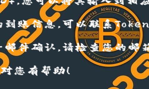 要查询Tokenim到账情况，您可以按照以下步骤进行：

1. **登录Tokenim账户**：首先，访问Tokenim网站，并登录到您的账户。如果您还没有账户，请先注册。

2. **查看交易记录**：一旦登录，寻找“交易记录”或“历史记录”选项。这通常在“资金管理”或“钱包”部分下。

3. **使用区块链浏览器**：如果Tokenim提供了交易ID（Transaction ID），您可以将其输入到相应的区块链浏览器中（例如以太坊的Etherscan），以查看详细的交易状态。

4. **联系客服**：如果您在查看交易记录时遇到问题，或没有找到预期的到账信息，可以联系Tokenim的客户支持，提供相关信息以寻求帮助。

5. **检查邮件通知**：在某些情况下，您在进行交易之后可能会收到电子邮件确认，请检查您的邮箱，包括垃圾邮件文件夹。

请确保您输入的信息准确无误，以确保成功查询到账情况。希望这些步骤对您有帮助！