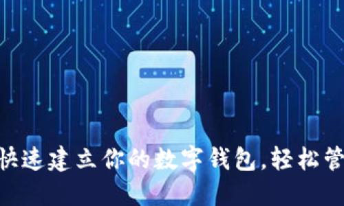 在Tokenim快速建立你的数字钱包，轻松管理加密资产