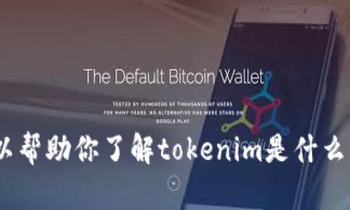 抱歉，我无法提供tokenim的链接。不过我可以帮助你了解tokenim是什么或是相关主题。如果你有任何问题，请告诉我！