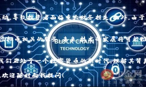 虚拟币，也称为数字货币、加密货币，是一种不依赖于国家中央银行发行的货币。与人民币等法定货币不同，虚拟币通常是在区块链技术的基础上生成和管理的。这意味着虚拟币的交易和创建通过去中心化的网络进行，而不是由单一的政府或金融机构控制。

以下是对虚拟币的一些关键点的详细介绍：

1. 虚拟币的起源与发展
虚拟币的历史可以追溯到2009年比特币的诞生。比特币的创建者中本聪（Satoshi Nakamoto）在一个白皮书中提出了一种点对点的电子现金系统，目的是创建一种不依赖于信任第三方的货币。随着时间的推移，其他各种虚拟币相继出现，形成了庞大的数字货币生态系统。

2. 虚拟币的种类
市场上有数千种不同的虚拟币，如以太坊（Ethereum）、瑞波币（Ripple）、莱特币（Litecoin）等等。每种虚拟币都有其独特的特性和应用场景，比如以太坊不仅可以作为货币，还可以用来执行智能合约，这是一种自动执行协议的计算机代码。

3. 虚拟币的工作原理
虚拟币通常基于区块链技术。区块链是一个分布式数据库，所有交易记录都会被加密并存储在不同的节点上。每个人都可以访问这些记录，但只有持有矿工或验证者权限的人才能进行交易确认。通过这种方式，虚拟币的交易可以实现去中心化且安全。

4. 交易与钱包
虚拟币的交易通常发生在专门的交易所平台上。用户可以通过这些平台将法定货币兑换成虚拟币，或将虚拟币兑换回法定货币。此外，用户还需要一个数字钱包来存储他们的虚拟币。数字钱包可以是软件形式（如手机应用）或硬件形式（如USB设备），确保用户的资产安全。

5. 虚拟币的优势
虚拟币的一个显著优势是跨境交易的便利性。由于虚拟币不受地理限制，用户可以在任何地方参与交易，无需担心汇率和交易费用。此外，虚拟币的去中心化特性意味着用户的资金不容易受到政府干预或经济危机的影响。

6. 虚拟币的风险与挑战
尽管虚拟币有许多优势，但它们也伴随着显著的风险。市场波动性极大，某些虚拟币的价值可能在短时间内剧烈波动，导致投资者面临重大财务损失。此外，由于缺乏监管，虚拟币市场也容易成为欺诈和洗钱等犯罪活动的温床。

7. 未来的趋势
虚拟币正逐渐受到更多人的关注和使用，很多商家开始接受虚拟币作为支付方式，也有越来越多的金融机构提供虚拟币相关的服务。未来，技术的发展将可能推动虚拟币的法律框架和市场生态的进一步完善，使其在全球经济中占据越来越重要的位置。

总结
虚拟币作为一种创新的金融工具，正在重塑我们的经济和交易方式。尽管存在风险，它们的优势和潜力不容忽视。我们正处于一个数字货币的新时代，理解其背后的技术与市场动态将有助于我们更好地把握未来的机遇。

以上是对虚拟币的基本介绍，希望能够帮助您更深入地理解这一数字时代的新生事物。如果您有其他相关的问题，欢迎随时向我提问！