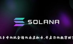 如何把手中的现金转化为虚拟币，开启你的数字