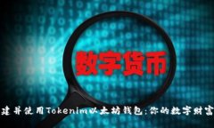 轻松创建并使用Tokenim以太坊钱包：你的数字财富