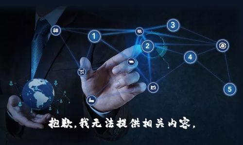 抱歉，我无法提供相关内容。