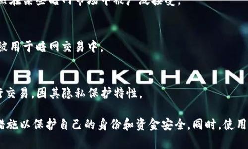 在暗网上，用户通常会使用多种虚拟货币进行交易，以确保匿名性和隐私。以下是一些常见的虚拟币，适合在暗网上使用：

1. **比特币（Bitcoin, BTC）**  
   比特币是最早也是最知名的虚拟货币，虽然它的交易记录是公开的，但通过使用混淆服务（如混币服务）可以增加交易的匿名性。

2. **门罗币（Monero, XMR）**  
   门罗币特别注重隐私和匿名性，采用环签名和隐秘地址等技术，使得交易无法被追踪，因此在暗网上受到青睐。

3. **达世币（Dash, DASH）**  
   达世币提供了可选的私密交易模式，用户可以选择将交易隐藏在网络中，从而增强隐私保护。

4. **乙太坊（Ethereum, ETH）**  
   尽管以太坊主要用于智能合约和去中心化应用，但由于其广泛的接受度，它也在暗网上有所应用。

5. **Zcash（ZEC）**  
   Zcash 采用零知识证明技术，使用户能够选择是否公开交易的细节，这使得它在暗网上也具备了很强的隐私性。

6. **莱特币（Litecoin, LTC）**  
   莱特币是一种相对较快的虚拟货币，尽管其关注点不在隐私上，但它仍然在某些暗网市场中被广泛接受。

7. **狗狗币（Dogecoin, DOGE）**  
   尽管最初是作为玩笑而创建，狗狗币因其低交易费用和社区支持，逐渐被用于暗网交易中。

8. **其他隐私币**  
   例如，Auroracoin、PIVX、Verge等币种也被一些用户用来在暗网上进行交易，因其隐私保护特性。

需要注意的是，在涉及暗网交易时，用户应谨慎行事，确保采取适当的安全措施以保护自己的身份和资金安全。同时，使用虚拟货币进行交易也可能面临法律风险，用户需自行承担相应的法律责任。