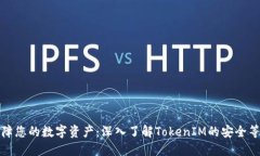 保障您的数字资产：深入了解TokenIM的安全等级