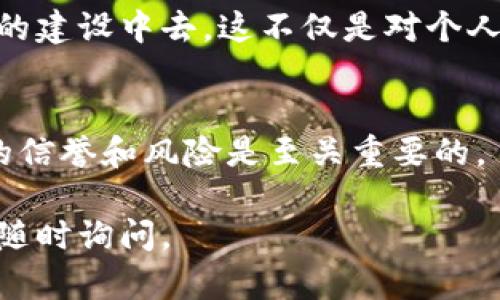 在讨论Tokenim抵押EOS是否有奖励之前，我们需要先了解一些基本概念。

### EOS和Tokenim是什么？

了解EOS
EOS是一种区块链平台，旨在提供高效的去中心化应用程序（DApp）环境。它能够支持智能合约，并通过其独特的共识机制实现高吞吐量和快速交易确认。

Tokenim的介绍
Tokenim是一个基于EOS的项目，它提供了一个可以轻松管理区块链资产的环境。在Tokenim上，用户可以进行资产的创建、转移以及其他相关操作。此外，该平台通常会提供一些额外的激励措施，吸引用户参与。

### 抵押EOS的奖励

抵押的意义
在区块链网络中，抵押通常意味着用户将其资产锁定在网络中，以支持网络的安全性和稳定性。对于EOS用户而言，抵押通常与获得资源（如CPU、NET及RAM）相关联。通过抵押EOS，用户可以获得所需资源以支持其DApp的运行。

Tokenim中的奖励机制
具体到Tokenim，如果用户选择抵押其EOS，可能会获得平台的奖励。一些常见的奖励包括：
ul
    li利息收益：通过抵押EOS，用户或许可以得到一定比例的利息收益，作为抵押EOS的回报。/li
    li平台代币：Tokenim可能会发行自己的代币，用户抵押EOS后可以获得一定数量的代币作为奖励，后者可以在平台内进行交易或者用于其他用途。/li
    li更高的资源配额：抵押EOS的用户可能会获得更高的网络资源权限，从而更好地支持他们的DApp。/li
/ul

### 如何参与Tokenim的抵押

步骤一：创建账户
首先，用户需要在Tokenim平台注册一个账户，确保拥有相应的EOS钱包和私钥保护。

步骤二：充值EOS
用户可以通过交易所或其他方式获得EOS，并将其充值至Tokenim账户中，以便进行抵押。

步骤三：选择抵押的数量和时间
在抵押界面，用户可以选择抵押的EOS数量以及抵押的时间长度。通常，长时间的抵押会带来更高的回报。

步骤四：确认抵押
最后，用户需要确认所有信息无误，并提交抵押请求。这时候，用户的EOS会被锁定并开始计算奖励。

### 总结

激励参与的机会
通过Tokenim抵押EOS，用户不仅可以享受到平台提供的多种奖励机制，还能参与到去中心化网络的建设中去。这不仅是对个人资产的管理，同时也是对区块链未来发展的贡献。

风险与注意事项
尽管抵押EOS有机会获得奖励，但用户也需注意可能的风险。在进入任何抵押项目之前，了解项目的信誉和风险是至关重要的。

希望以上信息能帮助您理解Tokenim抵押EOS的奖励机制以及参与步骤！如果您有更多问题，欢迎随时询问。