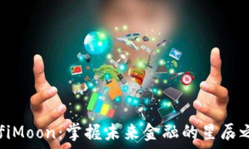   
DefiMoon：掌握未来金融的星辰之路