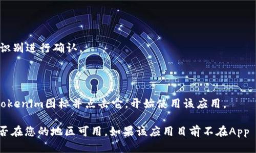 要在苹果设备上下载Tokenim，您可以按照下面的步骤进行操作：

1. **打开App Store**：
   - 在您的iPhone或iPad上，找到并点击“App Store”图标。

2. **搜索Tokenim**：
   - 在App Store的底部菜单中，点击“搜索”选项。
   - 在搜索栏中输入“Tokenim”，然后点击搜索按钮。

3. **下载应用**：
   - 在搜索结果中找到Tokenim应用，并点击它。
   - 点击“获取”按钮，您可能需要输入您的Apple ID密码或使用面部识别/指纹识别进行确认。
   - 等待下载和安装完成。

4. **打开应用**：
   - 下载完成后，您可以直接在App Store中点击“打开”，或者在主屏幕上找到Tokenim图标并点击它，开始使用该应用。

如果您在搜索过程中找不到Tokenim应用，请确保您拼写正确，或者检查该应用是否在您的地区可用。如果该应用目前不在App Store中提供，您可能需要寻找其他方式获取，例如官方网站或其他软件下载平台。