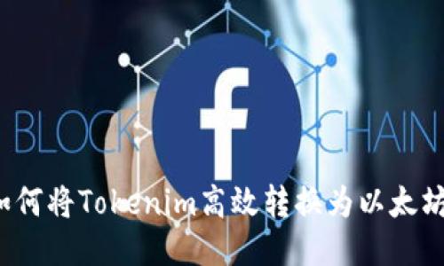 如何将Tokenim高效转换为以太坊？