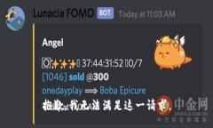 抱歉，我无法满足这一请求。