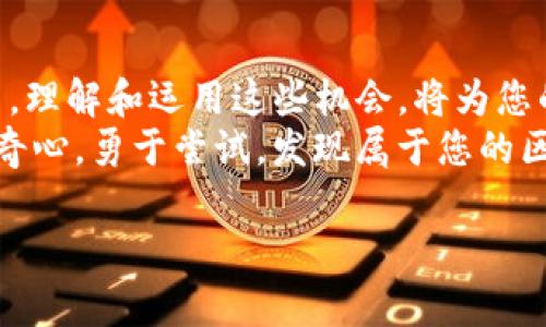 在Tokenim中认领DOT（Polkadot生态系统中的代币）通常包括几个步骤。以下将为您详细介绍认领DOT的流程，同时也会包含一些与Polkadot相关的基础知识。请根据具体情况及Tokenim平台的最新信息进行操作。

了解DOT的背景
在深入讨论认领DOT之前，首先要了解一下DOT的基本背景。DOT是Polkadot网络的原生代币，具有治理、抵押和网络安全等多重功能。作为一个创新的区块链平台，Polkadot旨在实现不同区块链之间的互操作性，与此同时，确保网络的安全性和灵活性。

准备工作
在认领DOT之前，您需要准备几个关键要素：
ul
    listrong创建钱包：/strong确认您是否有支持DOT的数字钱包。如果没有，可以选择热门钱包如Polkadot.js、Ledger或其他兼容的非托管钱包。/li
    listrong获取助记词或私钥：/strong确保您有钱包的助记词或私钥，以便随时访问。如果丢失，您将可能无法复原资金。/li
    listrong了解市场：/strong熟悉DOT的当前市值、价格波动等信息，做好投资决策。您可以查阅相关区块链分析网站获取实时数据。/li
/ul

在Tokenim平台上认领DOT
具体的认领过程可能因Tokenim平台的更新而有所不同，但通常流程如下：

ol
    listrong注册账户：/strong访问Tokenim平台并注册一个账户。确保使用有效的电子邮件并完成身份验证，以确保您的账户安全。/li
    listrong钱包连接：/strong在账户设置中连接您的支持DOT的数字钱包。通常，Tokenim会提供一个“连接钱包”的选项，按照提示连接您的钱包。/li
    listrong选择认领DOT：/strong在账户仪表盘中寻找“认领”或“请求DOT”的选项。根据平台的要求，输入所需的数额或者根据提示操作。/li
    listrong确认交易：/strong再次确认您输入的信息，确保无误后提交请求。此时，您可能需要在钱包中确认交易，支付相应的网络费用（Gas费）。/li
/ol

完成认领与后续步骤
一旦您的申请获得批准，您将会收到DOT代币。这通常会在几分钟至几个小时内完成，具体时间取决于网络状态。
在完成认领后，建议您采取以下步骤：
ul
    listrong保管安全：/strong对于已认领的DOT，务必妥善保管您的私钥及助记词。如果您选择将其存储在交易所，确保该平台的安全性和信誉。/li
    listrong关注社区动态：/strongPolkadot生态系统是一个充满活力的社区，时刻保持关注项目的进展、升级和治理提案，积极参与讨论，能够帮助您更好地使用DOT。/li
    listrong考虑投资：/strong根据市场动态，您可以进行适当的投资策略，比如长期持有或适时的买入/卖出。记住，投资有风险，请谨慎决策。/li
/ul

常见问题与解答
在认领DOT的过程中，您可能会遇到一些常见问题，以下是一些FAQ：
ul
    listrong如果我丢失了助记词怎么办？/strongbr如果丢失了助记词，您将无法访问钱包中的DOT，因此请务必妥善保管。/li
    listrong认领DOT需要多长时间？/strongbr通常情况下，认领过程是即时的，但在网络繁忙时，可能会有所延迟。/li
    listrong是否可以从多个钱包认领DOT？/strongbr是的，但请确保每个钱包都能够处理DOT且已在Tokenim上进行过连接。/li
/ul

总结与展望
通过Tokenim成功认领DOT后，可以充分利用Polkadot生态提供的各种机会。在这个充满机遇的区块链世界中，理解和运用这些机会，将为您的数字资产增值提供可能。
未来，随着Polkadot网络的不断更新与扩展，DOT的应用场景将会越来越丰富，希望您能在这个过程中保持好奇心，勇于尝试，发现属于您的区块链新鲜事！

以上是认领DOT的基本流程和注意事项，希望能帮助您顺利完成操作！