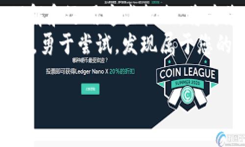 在Tokenim中认领DOT（Polkadot生态系统中的代币）通常包括几个步骤。以下将为您详细介绍认领DOT的流程，同时也会包含一些与Polkadot相关的基础知识。请根据具体情况及Tokenim平台的最新信息进行操作。

了解DOT的背景
在深入讨论认领DOT之前，首先要了解一下DOT的基本背景。DOT是Polkadot网络的原生代币，具有治理、抵押和网络安全等多重功能。作为一个创新的区块链平台，Polkadot旨在实现不同区块链之间的互操作性，与此同时，确保网络的安全性和灵活性。

准备工作
在认领DOT之前，您需要准备几个关键要素：
ul
    listrong创建钱包：/strong确认您是否有支持DOT的数字钱包。如果没有，可以选择热门钱包如Polkadot.js、Ledger或其他兼容的非托管钱包。/li
    listrong获取助记词或私钥：/strong确保您有钱包的助记词或私钥，以便随时访问。如果丢失，您将可能无法复原资金。/li
    listrong了解市场：/strong熟悉DOT的当前市值、价格波动等信息，做好投资决策。您可以查阅相关区块链分析网站获取实时数据。/li
/ul

在Tokenim平台上认领DOT
具体的认领过程可能因Tokenim平台的更新而有所不同，但通常流程如下：

ol
    listrong注册账户：/strong访问Tokenim平台并注册一个账户。确保使用有效的电子邮件并完成身份验证，以确保您的账户安全。/li
    listrong钱包连接：/strong在账户设置中连接您的支持DOT的数字钱包。通常，Tokenim会提供一个“连接钱包”的选项，按照提示连接您的钱包。/li
    listrong选择认领DOT：/strong在账户仪表盘中寻找“认领”或“请求DOT”的选项。根据平台的要求，输入所需的数额或者根据提示操作。/li
    listrong确认交易：/strong再次确认您输入的信息，确保无误后提交请求。此时，您可能需要在钱包中确认交易，支付相应的网络费用（Gas费）。/li
/ol

完成认领与后续步骤
一旦您的申请获得批准，您将会收到DOT代币。这通常会在几分钟至几个小时内完成，具体时间取决于网络状态。
在完成认领后，建议您采取以下步骤：
ul
    listrong保管安全：/strong对于已认领的DOT，务必妥善保管您的私钥及助记词。如果您选择将其存储在交易所，确保该平台的安全性和信誉。/li
    listrong关注社区动态：/strongPolkadot生态系统是一个充满活力的社区，时刻保持关注项目的进展、升级和治理提案，积极参与讨论，能够帮助您更好地使用DOT。/li
    listrong考虑投资：/strong根据市场动态，您可以进行适当的投资策略，比如长期持有或适时的买入/卖出。记住，投资有风险，请谨慎决策。/li
/ul

常见问题与解答
在认领DOT的过程中，您可能会遇到一些常见问题，以下是一些FAQ：
ul
    listrong如果我丢失了助记词怎么办？/strongbr如果丢失了助记词，您将无法访问钱包中的DOT，因此请务必妥善保管。/li
    listrong认领DOT需要多长时间？/strongbr通常情况下，认领过程是即时的，但在网络繁忙时，可能会有所延迟。/li
    listrong是否可以从多个钱包认领DOT？/strongbr是的，但请确保每个钱包都能够处理DOT且已在Tokenim上进行过连接。/li
/ul

总结与展望
通过Tokenim成功认领DOT后，可以充分利用Polkadot生态提供的各种机会。在这个充满机遇的区块链世界中，理解和运用这些机会，将为您的数字资产增值提供可能。
未来，随着Polkadot网络的不断更新与扩展，DOT的应用场景将会越来越丰富，希望您能在这个过程中保持好奇心，勇于尝试，发现属于您的区块链新鲜事！

以上是认领DOT的基本流程和注意事项，希望能帮助您顺利完成操作！