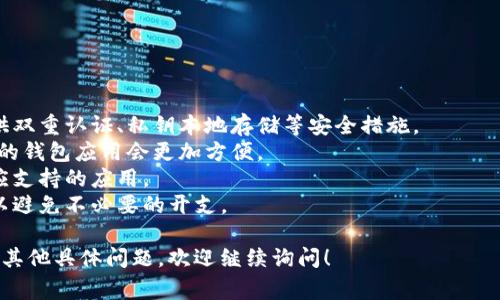 关于虚拟币钱包，有多种优秀的应用程序可以选择，具体可以根据您的需求（如安全性、易用性、支持的币种、费用等）来决定。以下是一些常见的虚拟币钱包应用，供您参考：

### 1. **Coinbase**
   - **特点**：用户友好的界面，适合初学者。
   - **支持的币种**：比特币、以太坊、莱特币等多种主流虚拟币。
   - **安全性**：提供了各种安全措施，如双重认证。

### 2. **Binance**
   - **特点**：支持交易的同时也提供钱包服务。
   - **支持的币种**：涵盖了多种虚拟货币，交易对选择丰富。
   - **安全性**：具备强大的安全系统，可选择冷存储。

### 3. **Trust Wallet**
   - **特点**：官方的去中心化钱包，用户掌握私钥。
   - **支持的币种**：支持多种代币，包括ERC20和BEP20等。
   - **安全性**：用户私钥存储在本地，增强了安全性。

### 4. **Exodus**
   - **特点**：界面美观，功能强大，支持多货币兑换。
   - **支持的币种**：超过100种数字资产。
   - **安全性**：私钥完全掌握在用户手中。

### 5. **Ledger Nano S / X（硬件钱包）**
   - **特点**：物理硬件钱包，极高的安全性。
   - **支持的币种**：几乎支持所有的主流虚拟货币。
   - **安全性**：离线存储私钥，抵御黑客攻击。

### 6. **MetaMask**
   - **特点**：以太坊和ERC20代币的专属钱包，适合DeFi用户。
   - **支持的币种**：以太坊及其生态中的项目。
   - **安全性**：用户掌握私钥，支持硬件钱包连接。

在选择虚拟币钱包时，您可以考虑以下几个因素：

- **安全性**：钱包的安全性至关重要，确保您选择的钱包提供双重认证、私钥本地存储等安全措施。
- **用户体验**：如果您是新手，选择一个界面简洁，操作简单的钱包应用会更加方便。
- **支持的币种**：根据您想要交易的虚拟货币种类，选择相应支持的应用。
- **费用**：有些钱包在交易时会收取费用，了解相关费用可以避免不必要的开支。

希望这些信息能帮助您找到合适的虚拟币钱包应用。如果您有其他具体问题，欢迎继续询问！