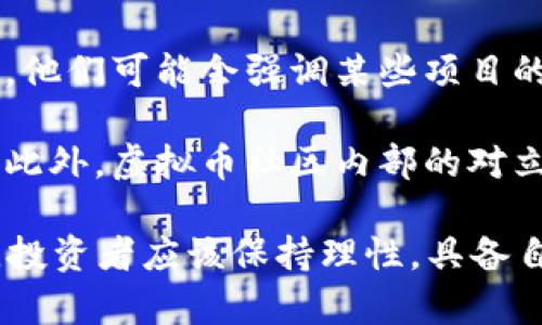 虚拟币空军是指一群对某种虚拟货币持负面看法或持怀疑态度的投资者或社群成员。他们通常会利用网络平台、社交媒体等渠道表达对特定虚拟货币的质疑，认为这种货币的价值很可能会下降，甚至会为其可能的崩溃或泡沫进行辩护。这种现象通常与虚拟币的市场波动、项目透明度、团队可靠性等因素密切相关。

在虚拟货币的交易市场中，空军（或者称为“空头”）会发布负面的评论、分析和新闻，希望借此影响公众对该虚拟货币的看法，从而导致价格下跌。他们可能会强调某些项目的技术缺陷、市场竞争压力、法律风险等，目的是为了在价格下跌时能够以更低的成本回购或Sell short。

这种现象与传统股票市场中的“空头”概念类似，但在虚拟币市场中，由于缺乏监管和透明度，空军的意见和评论常常会对市场产生较大的影响。此外，虚拟币社区内部的对立也加剧了这种情况的出现，不同的持币者或投资者可能会因为对同一项目的不同看法而展开激烈的辩论。

因此，虚拟币空军不仅是市场中一种投资策略的表现，也反映出投资者对于市场情绪波动的敏感性和对信息传播的高度依赖。在这样的环境中，投资者应该保持理性，具备自己的判断能力，而不要盲目追随任何团体或观点。