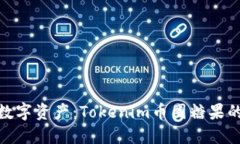 拥抱未来的数字资产：Tokenim币圈糖果的潜力与机