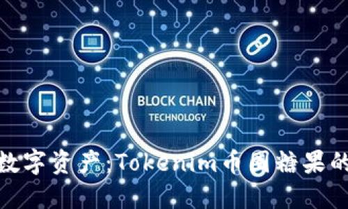 拥抱未来的数字资产：Tokenim币圈糖果的潜力与机遇