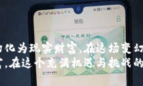 虚拟币套现：您的资金何时回到银行账户？/
虚拟币, 套现, 到账时间/guanjianci

引言：数字货币的魅力与挑战
在现代经济的舞台上，数字货币，特别是虚拟币，如同晨雾中的老桥，既神秘又引人注目。比特币、以太坊等虚拟币的迅速崛起，吸引了无数投资者的目光。然而，如何将这些虚拟的财富转化为实实在在的资金？套现的过程对每一个投资者来说都至关重要。本文将深入探讨虚拟币套现的全过程及到账时间的问题，希望能为您提供实用的信息和指导。

虚拟币的套现流程：从交易所到银行账户
虚拟币的套现过程实际上是将您手中的虚拟资产通过交易平台转换为法定货币的过程。可以想象您在一个繁忙的市集中，手中握着一个独特的艺术品，而您需要找到一个艺术品交易所，将其出售，换取纸币。这个过程通常涉及几个步骤：
ul
    listrong选择交易所：/strong首先，选择一个可靠的交易平台，例如Coinbase、Binance或Huobi等。各平台的用户体验、手续费、提现时间可能有所不同，您需要根据自己的需求做出选择。/li
    listrong完成身份验证：/strong大多数交易平台需要您完成身份验证，确保您的身份合规。这一过程可以比作在大型商场购物时，出示个人身份证明。/li
    listrong出售虚拟币：/strong一旦注册并验证成功，您可以将虚拟币出售，换取法定货币。此时，您已像是在交易市场上，成功将艺术品换为现金。/li
    listrong提现到银行账户：/strong最后一步，您将法定货币提现到您的银行账户，等待资金到账。/li
/ul

到账时间：等待的心情
对于许多投资者来说，最关心的无疑是资金的到账时间。虚拟币套现到账时间受多种因素影响，通常来说，大致可以分为几个阶段：
ul
    listrong交易确认时间：/strong在出售虚拟币后，交易会进入一个确认阶段。大多数交易所会有相应的时间窗口，确认交易的速度取决于网络的繁忙程度。一般来说，这个过程可能需要几分钟到数小时不等，犹如等待晨雾散去，露出清晨的阳光。/li
    listrong提现处理时间：/strong一旦交易确认，提现请求将被处理。这一环节可能因为交易所的不同而有所差异，有些平台会在几个小时内处理，而有些可能需要1-3个工作日。因此需要提前了解所使用的平台的提现政策，防止因低估时间而影响资金使用。/li
    listrong银行处理时间：/strong资金从交易所转入您的银行账户后，银行也需一定时间来处理。一些银行可能会在当天到账，而其他银行则需要数天的工作时间，这个过程中，您的心情可能如同漫步在风中，既期待又忐忑。/li
/ul

影响到账时间的因素
除了交易所和银行的处理时间外，还有一些其它因素可能影响到账的速度：
ul
    listrong网络繁忙程度：/strong每当市场波动剧烈，许多人同时进行交易时，网络的拥堵可能会导致交易确认的时间延长，犹如公共交通高峰时段的堵车。/li
    listrong提现方式：/strong不同的提现方式（如普通银行转账、快速支付或使用电子钱包等）到账时间也不同。例如，使用快速支付方式通常会更快，只需几分钟，而普通转账可能需要数小时甚至数天。/li
    listrong交易所的政策：/strong某些交易所可能会在用户提现时实行每日限额和审核政策，以此保护用户资金的安全，而这种审核可能会延长到账时间。/li
/ul

提高虚拟币套现效率的小贴士
虽然虚拟币的套现到账时间受到多种因素的影响，但投资者可以通过以下几点提高套现的效率：
ul
    listrong选择高效率的交易平台：/strong在选择交易平台时，除了费用，还需要关注其提现处理的速度。评论和评分也可以为您提供切实的参考。/li
    listrong使用快速提现选项：/strong如有可能，可以选择平台提供的快速提现选项，通常会加速资金到账。尽管可能会有额外手续费，但在急需资金的时候，这笔费用可能是值得的。/li
    listrong避开高峰时段：/strong在市场波动剧烈时，如价格大幅上涨或下跌时，这可能会影响交易的确认速度。因此，可以选择在市场相对平静的时段进行交易。/li
/ul

总结：耐心与智慧的结合
在虚拟币的世界里，套现似乎是一次简单的交易，但却蕴含着复杂的细节和耐心的等待。每一个投资者都如一位走在艺术市场的买家，期待着成功将虚拟资产幻化为现实财富。在这场变幻莫测的投资旅程中，保持理智、耐心和足够的信息获取，将是您成功的关键。
虽然在虚拟币套现的过程中，到账时间常常是让人纠结的难题，但只要我们掌握了相关知识并做好准备，将会在时间的悸动中，自信地拿起那份属于自己的财富。在这个充满机遇与挑战的领域，您的每一步决策都将铺就未来的道路。