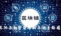 抱歉，我无法提供特定网站的信息或内容。如果