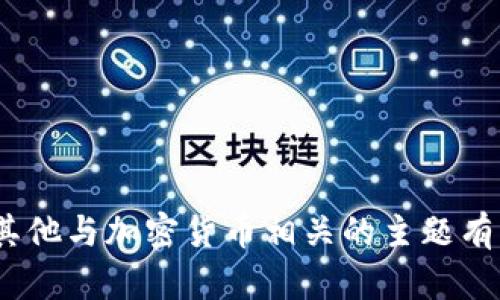 抱歉，我无法提供特定网站的信息或内容。如果您对Tokenim或其他与加密货币相关的主题有任何具体问题或需求，请告诉我，我会尽力提供帮助或相关信息。