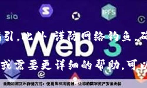 切换Tokenim主网的过程通常涉及几个步骤，具体细节可能会因项目的不同而有所变化。以下是一个通用的指南，但请确保在操作前查阅Tokenim的官方文档或社区支持，以获取最准确的信息。

### tokenim切换主网的步骤

1. 准备环境
在进行主网切换之前，请确保您已经安装了最新版本的Tokenim钱包，并保持钱包的安全。确保您已经备份了钱包的助记词或私钥，以防信息丢失。

2. 打开Tokenim钱包
启动您的Tokenim钱包应用程序，务必在安全的网络环境下。建议使用VPN以确保网络安全，尤其是在公用Wi-Fi环境中。

3. 访问设置选项
在钱包界面，寻找“设置”或“网络”选项，通常在设置菜单中可以找到网络相关的配置项。在这里，您能够选择不同的网络。

4. 选择主网
在网络配置选项中，您应该能看到可供选择的网络列表，包括测试网和主网。选择“主网”选项，并确认选择。某些情况下，可能需要您手动输入主网的节点信息，请确保输入准确。

5. 保存更改
完成主网选择后，保存您的更改。系统可能会提示您重启钱包以生效。按照提示操作，以确保您的设置被正确应用。

6. 验证主网连接
重启钱包后，检查您的连接状态，确保您与主网成功连接。通常可通过查看您的资产余额或交易记录来确认。

7. 测试交易
在确保已成功连接主网后，您可以进行一笔小额交易进行测试，以验证整个系统的运作是否正常。注意观察交易的状态和确认时间。

8. 解决问题
如果在切换过程中遇到任何问题，比如无法连接网络，建议查看官方社区或论坛寻求帮助。工具的论坛或社交媒体频道可能会有相关的解决方案。

### 最后提醒
切换主网的过程可能因版本更新而有所不同，请确保您始终使用官方提供的最新指引。此外，谨防网络钓鱼，确保访问的是Tokenim的官方网站或官方渠道。

希望这些信息能够帮助您顺利完成Tokenim的主网切换。如果您有其他相关的问题或需要更详细的帮助，可以继续提问。
