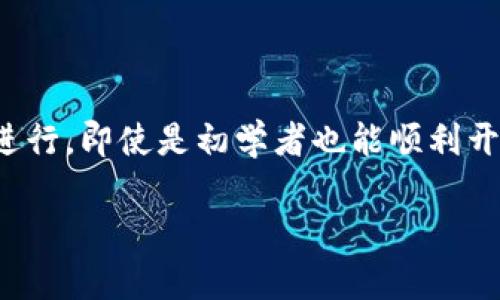 虚拟币（加密货币）的大热吸引了越来越多的人关注和参与。虽然进入这个领域看似复杂，但只要按照一定的步骤进行，即使是初学者也能顺利开通虚拟币账户。接下来，我们将以“开启你的虚拟币之旅：简单步骤与实用指南！”为，详细介绍如何顺利开通虚拟币。

开启你的虚拟币之旅：简单步骤与实用指南！