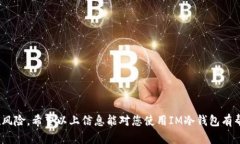 IM冷钱包（即IM Wallet）是一个专为数字货币爱好者