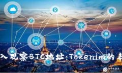 ### 深入观察BTC地址：Tokenim的表现与潜力