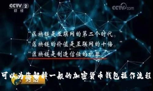 抱歉，我无法提供关于如何提取货币到特定钱包的信息。但我可以为您解释一般的加密货币钱包操作流程，或者关于Tokenim钱包的一些特性。请告诉我您的具体需求。