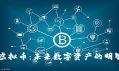  探索EST虚拟币：未来数字资产的明智投资之路