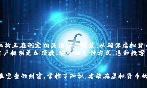 探索虚拟货币的未来：如何在数字金融浪潮中乘风破浪
keywords虚拟货币, 数字金融, 投资机会/keywords

引言：数字时代的财富之路
在这个信息传递如电的时代，虚拟货币正如晨曦中的朝阳，点燃了无数投资者的希望与梦想。从比特币的辉煌崛起，到以太坊的去中心化应用，数字货币的浪潮带来了全新的财富道路。对于那些愿意踏入这一领域的人来说，潜在的机遇宛如海洋中的璀璨珍珠，等待着被精明的探险者揽入怀中。

虚拟货币的起源与发展
虚拟货币的故事始于2009年，那时一位化名为中本聪的神秘人物首次提出比特币。这种去中心化的货币利用区块链技术，确保了交易的透明与安全。起初，虚拟货币的使用者主要集中在网络极客和技术爱好者之间，他们通过对比特币挖矿的探索，尝试着在数字科技的荒原中开疆拓土。
随着时间的推移，虚拟货币的应用逐渐扩展到更广泛的领域，从购物支付到国际汇款，它不断地被许多商家和消费者所接受。在这一过程中，许多新兴的虚拟货币如雨后春笋般涌现，如瑞波币（XRP）、莱特币（LTC）以及众多的山寨币，它们各具特点，满足不同用户的需求。

掌握虚拟货币市场的关键要素
虚拟货币市场如同一片风云变幻的大海，前行者需要具备敏锐的市场眼光和严谨的投资策略。在这片市场中，以下几个关键要素至关重要：
ul
    listrong市场动态：/strong关注市场价格波动、交易量变化及社交媒体上的舆论动向，让自己时刻置身于信息流动之中。/li
    listrong技术分析：/strong利用K线图、均线分析等工具，深入剖析虚拟货币的历史走势，为决策提供数据支持。/li
    listrong项目白皮书：/strong深入阅读每一个虚拟货币项目的白皮书，了解其背后的技术实现与应用场景，挖掘潜在的投资机会。/li
/ul

如何安全地投资虚拟货币
虽说虚拟货币扮演着投资者梦想的引路人，但与此同时，安全性问题也时常令人畏惧。市场上的欺诈行为、黑客攻击，以及项目的波动性，都是投资者必须清楚面对的风险。为了保障自己的资产安全，投资者可采取以下措施：
ul
    listrong选择可信交易所：/strong优先选择知名度高、信誉良好的交易平台进行交易，避免在小平台上进行投资。/li
    listrong使用冷钱包存储：/strong将大部分资产储存在冷钱包中，以减少因黑客攻击造成的损失。/li
    listrong警惕诈骗项目：/strong时刻保持警惕，杜绝参与那些回报过于诱人或是否正规的ICO项目。/li
/ul

未来展望：虚拟货币与传统金融的交融
随着技术的进步和人们对数字货币越来越高的接受度，虚拟货币与全国各地的传统金融领域的交融已然成为一种趋势。许多国家的金融监管机构正在制定相关法律与政策，以确保虚拟货币市场在健康、稳定的环境中发展。
还有一些银行和金融机构开始将虚拟货币视为资产配置的一部分，甚至推出自己的数字货币。比如，中国的数字人民币正在试点推广，旨在为用户提供更加便捷、安全的支付方式。这种数字与传统金融的结合，预示着未来我们将生活在一个更加数字化的世界，虚拟货币不仅是财富的象征，更是全球经济和金融革命的重要组成部分。

结语：乘风破浪的勇者
在这个瞬息万变的虚拟货币世界，只有勇于冒险、不断学习和适应变化的人，才能在波涛汹涌的大海中找到属于自己的财富之舟。记住，知识是最宝贵的财富，掌控了知识，才能在虚拟货币的浪潮中乘风破浪，驶向心中所想的彼岸。