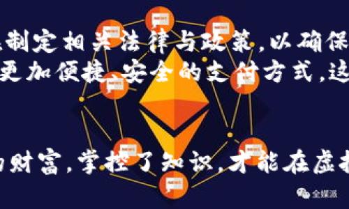 探索虚拟货币的未来：如何在数字金融浪潮中乘风破浪
keywords虚拟货币, 数字金融, 投资机会/keywords

引言：数字时代的财富之路
在这个信息传递如电的时代，虚拟货币正如晨曦中的朝阳，点燃了无数投资者的希望与梦想。从比特币的辉煌崛起，到以太坊的去中心化应用，数字货币的浪潮带来了全新的财富道路。对于那些愿意踏入这一领域的人来说，潜在的机遇宛如海洋中的璀璨珍珠，等待着被精明的探险者揽入怀中。

虚拟货币的起源与发展
虚拟货币的故事始于2009年，那时一位化名为中本聪的神秘人物首次提出比特币。这种去中心化的货币利用区块链技术，确保了交易的透明与安全。起初，虚拟货币的使用者主要集中在网络极客和技术爱好者之间，他们通过对比特币挖矿的探索，尝试着在数字科技的荒原中开疆拓土。
随着时间的推移，虚拟货币的应用逐渐扩展到更广泛的领域，从购物支付到国际汇款，它不断地被许多商家和消费者所接受。在这一过程中，许多新兴的虚拟货币如雨后春笋般涌现，如瑞波币（XRP）、莱特币（LTC）以及众多的山寨币，它们各具特点，满足不同用户的需求。

掌握虚拟货币市场的关键要素
虚拟货币市场如同一片风云变幻的大海，前行者需要具备敏锐的市场眼光和严谨的投资策略。在这片市场中，以下几个关键要素至关重要：
ul
    listrong市场动态：/strong关注市场价格波动、交易量变化及社交媒体上的舆论动向，让自己时刻置身于信息流动之中。/li
    listrong技术分析：/strong利用K线图、均线分析等工具，深入剖析虚拟货币的历史走势，为决策提供数据支持。/li
    listrong项目白皮书：/strong深入阅读每一个虚拟货币项目的白皮书，了解其背后的技术实现与应用场景，挖掘潜在的投资机会。/li
/ul

如何安全地投资虚拟货币
虽说虚拟货币扮演着投资者梦想的引路人，但与此同时，安全性问题也时常令人畏惧。市场上的欺诈行为、黑客攻击，以及项目的波动性，都是投资者必须清楚面对的风险。为了保障自己的资产安全，投资者可采取以下措施：
ul
    listrong选择可信交易所：/strong优先选择知名度高、信誉良好的交易平台进行交易，避免在小平台上进行投资。/li
    listrong使用冷钱包存储：/strong将大部分资产储存在冷钱包中，以减少因黑客攻击造成的损失。/li
    listrong警惕诈骗项目：/strong时刻保持警惕，杜绝参与那些回报过于诱人或是否正规的ICO项目。/li
/ul

未来展望：虚拟货币与传统金融的交融
随着技术的进步和人们对数字货币越来越高的接受度，虚拟货币与全国各地的传统金融领域的交融已然成为一种趋势。许多国家的金融监管机构正在制定相关法律与政策，以确保虚拟货币市场在健康、稳定的环境中发展。
还有一些银行和金融机构开始将虚拟货币视为资产配置的一部分，甚至推出自己的数字货币。比如，中国的数字人民币正在试点推广，旨在为用户提供更加便捷、安全的支付方式。这种数字与传统金融的结合，预示着未来我们将生活在一个更加数字化的世界，虚拟货币不仅是财富的象征，更是全球经济和金融革命的重要组成部分。

结语：乘风破浪的勇者
在这个瞬息万变的虚拟货币世界，只有勇于冒险、不断学习和适应变化的人，才能在波涛汹涌的大海中找到属于自己的财富之舟。记住，知识是最宝贵的财富，掌控了知识，才能在虚拟货币的浪潮中乘风破浪，驶向心中所想的彼岸。