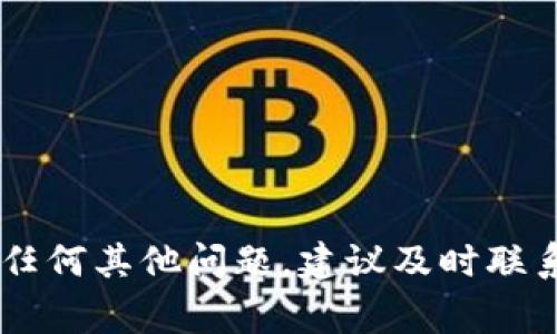 关于解除微信虚拟币交易，首先需要明确您具体是指哪种类型的交易或账户状态。微信虚拟币一般指的是微信支付中使用的积分、红包或虚拟商品等。以下是一些常见的解除方法和步骤。

### 一、解除虚拟币交易的目的

在进行虚拟币交易时，用户可能会遇到以下几种情况需要解除：

- **解除交易限制：** 由于账号异常或其他原因，微信可能会对部分交易进行限制。
- **退回虚拟币：** 针对错误交易或未消费的虚拟商品，可能需要申请退回。
- **删除支付记录：** 对于个人隐私安全考虑，有些用户希望清除交易记录。

### 二、解除交易限制

如果您在使用微信支付时遇到交易限制，通常需要进行以下步骤：

1. **检查微信账号状态：** 登录微信，查看是否有提示信息，例如“账号异常”或“安全提醒”。
2. **进行身份验证：** 按照微信的指引进行身份验证，例如通过短信、身份证等。
3. **联系客服：** 如果以上步骤无法解除限制，可以联系微信客服，提供相关信息以帮助解决问题。

### 三、申请退回虚拟币

对于一些未消费的虚拟币或意外交易，以下步骤可以帮助您申请退回：

1. **打开微信：** 进入微信主界面。
2. **查找交易记录：** 点击“我”→“支付”→“交易记录”，找到需要退回的交易。
3. **申请退款：** 如果该交易支持退款，通常在订单详情页会有“申请退款”按钮，按指引操作即可。
4. **等待审核：** 退款申请提交后，等待微信审核，通常会在数个工作日内处理完成。

### 四、清除支付记录

如果出于隐私考虑需要清除支付记录，虽然微信并不支持完全删除，但您可以通过以下方法来管理记录：

1. **设置隐私选项：** 在微信中，进入“我”→“设置”→“隐私”，查看是否有可以限制别人查看您交易记录的设置。
2. **归档交易记录：** 如果只是希望不再显示，可以选择不让微信向您推送交易明细或相关信息。
3. **数据保护：** 定期更改密码和绑定信息，提高账户安全性。

### 五、总结

解除微信虚拟币交易的需求常常源于几种不同的原因，依据上述步骤，您可以根据自己的情况进行相应的操作。如果在过程中遇到任何其他问题，建议及时联系微信客服以获取更专业的帮助和指导。在数字支付的世界中，操作安全和账号保护始终是第一要务，保持警惕，确保您的资金安全。