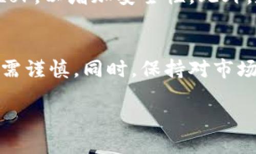 购买Tokenim代币的过程涉及几个步骤。以下将为您详细介绍如何进行代币购买。

第一步：创建数字钱包
在开始购买Tokenim代币之前，您需要一个支持该代币的数字钱包。您可以选择一些主流的钱包，如MetaMask、Trust Wallet或Coinbase Wallet。这些钱包不仅支持Tokenim代币，还能为您提供安全的存储环境。创建钱包时，请务必保存好您的助记词和私钥，以防止丢失。

第二步：获取加密货币
绝大多数代币交易是在以太坊或其他加密货币网络上完成的。因此，您需要先购买一些主要的加密货币，如以太坊（ETH）或比特币（BTC）。您可以通过主流交易所（如币安、火币、Coinbase等）购买这些货币，使用法币（如人民币、美元）进行充值。

第三步：选择交易所
Tokenim代币可能在不同的去中心化交易所（DEX）或中心化交易所（CEX）上交易。确保您选择一个支持Tokenim代币的交易所。例如，知名的去中心化交易所有Uniswap、PancakeSwap等，而中心化交易所可能还有KuCoin等。在选择交易所时，请务必考虑其安全性和流动性。

第四步：连接钱包到交易所
进入您选择的交易所后，您需要将数字钱包连接到平台。以Uniswap为例，您可以点击“连接钱包”按钮，然后选择您的钱包类型，按照提示完成连接。成功连接后，您的钱包地址和余额将显示在交易平台上。

第五步：购买Tokenim代币
在交易所上，您可以找到Tokenim代币的交易对（如ETH/Tokenim）。输入您想要购买的数量或者您愿意支出的金额，系统会自动计算出您将获得的Tokenim数量。确认交易信息无误后，点击“确认交易”按钮，钱包会弹出确认窗口，确保检查手续费等其他费用。

第六步：等待交易确认
交易发起后，区块链网络会处理这笔交易。根据网络的繁忙程度，可能需要几分钟到半小时不等的时间来确认。在此期间，您可以在交易所界面查看交易状态，确保其成功完成。

第七步：查看您的Tokenim余额
一旦交易确认，您可以在钱包中查看到您的Tokenim代币余额。如果您在去中心化交易所进行交易，可能需要手动添加Tokenim代币到您的钱包中，确保您能看到这个资产。在钱包应用中找到“添加代币”选项，输入Tokenim代币合约地址，通常可以在Tokenim官方网站或其社交媒体上找到。

第八步：妥善保管您的代币
购入的Tokenim代币后，确保将其妥善保存。在数字货币市场，安全至关重要。您可以考虑将代币转移到硬件钱包中，如Ledger或Trezor，以增加安全性。此外，定期备份钱包及助记词的安全存储同样重要。

附加提醒
了解Tokenim代币的基本信息、未来发展和团队背景也是非常重要的。在进行任何投资之前，请做好充分的调查，切勿盲目跟风，投资需谨慎。同时，保持对市场动态的关注，以便及时做出投资决策。

通过以上步骤，您应该能够顺利购买Tokenim代币。记住，加密货币市场波动较大，请合理规划投资额度，祝您投资顺利！