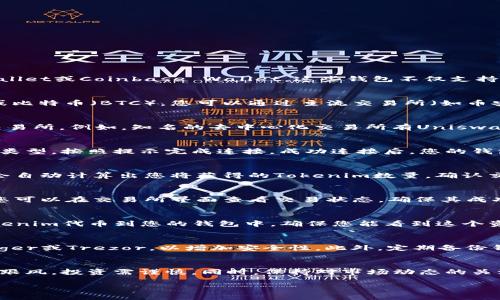 购买Tokenim代币的过程涉及几个步骤。以下将为您详细介绍如何进行代币购买。

第一步：创建数字钱包
在开始购买Tokenim代币之前，您需要一个支持该代币的数字钱包。您可以选择一些主流的钱包，如MetaMask、Trust Wallet或Coinbase Wallet。这些钱包不仅支持Tokenim代币，还能为您提供安全的存储环境。创建钱包时，请务必保存好您的助记词和私钥，以防止丢失。

第二步：获取加密货币
绝大多数代币交易是在以太坊或其他加密货币网络上完成的。因此，您需要先购买一些主要的加密货币，如以太坊（ETH）或比特币（BTC）。您可以通过主流交易所（如币安、火币、Coinbase等）购买这些货币，使用法币（如人民币、美元）进行充值。

第三步：选择交易所
Tokenim代币可能在不同的去中心化交易所（DEX）或中心化交易所（CEX）上交易。确保您选择一个支持Tokenim代币的交易所。例如，知名的去中心化交易所有Uniswap、PancakeSwap等，而中心化交易所可能还有KuCoin等。在选择交易所时，请务必考虑其安全性和流动性。

第四步：连接钱包到交易所
进入您选择的交易所后，您需要将数字钱包连接到平台。以Uniswap为例，您可以点击“连接钱包”按钮，然后选择您的钱包类型，按照提示完成连接。成功连接后，您的钱包地址和余额将显示在交易平台上。

第五步：购买Tokenim代币
在交易所上，您可以找到Tokenim代币的交易对（如ETH/Tokenim）。输入您想要购买的数量或者您愿意支出的金额，系统会自动计算出您将获得的Tokenim数量。确认交易信息无误后，点击“确认交易”按钮，钱包会弹出确认窗口，确保检查手续费等其他费用。

第六步：等待交易确认
交易发起后，区块链网络会处理这笔交易。根据网络的繁忙程度，可能需要几分钟到半小时不等的时间来确认。在此期间，您可以在交易所界面查看交易状态，确保其成功完成。

第七步：查看您的Tokenim余额
一旦交易确认，您可以在钱包中查看到您的Tokenim代币余额。如果您在去中心化交易所进行交易，可能需要手动添加Tokenim代币到您的钱包中，确保您能看到这个资产。在钱包应用中找到“添加代币”选项，输入Tokenim代币合约地址，通常可以在Tokenim官方网站或其社交媒体上找到。

第八步：妥善保管您的代币
购入的Tokenim代币后，确保将其妥善保存。在数字货币市场，安全至关重要。您可以考虑将代币转移到硬件钱包中，如Ledger或Trezor，以增加安全性。此外，定期备份钱包及助记词的安全存储同样重要。

附加提醒
了解Tokenim代币的基本信息、未来发展和团队背景也是非常重要的。在进行任何投资之前，请做好充分的调查，切勿盲目跟风，投资需谨慎。同时，保持对市场动态的关注，以便及时做出投资决策。

通过以上步骤，您应该能够顺利购买Tokenim代币。记住，加密货币市场波动较大，请合理规划投资额度，祝您投资顺利！