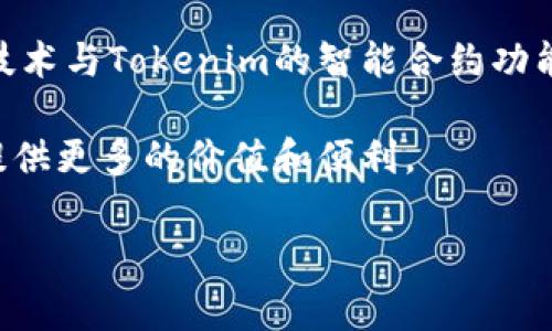 Doge是一种基于狗狗（Shiba Inu）形象的加密货币，通常用于网络文化和社区活动。而Tokenim则是一种基于区块链技术的代币，可能在不同的平台上有不同的应用场景和用途。

如果您想在某个特定的背景下提到Doge或Tokenim，可以考虑以下几种方式：

1. **社区活动**：讨论Doge以及它的社区如何围绕Tokenim建立联系。例如，如何在Doge社区中引入Tokenim作为新的项目或活动。

2. **投资组合**：在投资策略中提到Doge和Tokenim，分析它们在加密货币市场中的表现，以及如何平衡两者之间的投资风险和收益。

3. **技术比较**：比较Doge和Tokenim的技术特点，例如，Doge的区块链技术与Tokenim的智能合约功能的差异。

4. **使用案例**：探讨Tokenim的使用场景，如何与Doge相结合，为用户提供更多的价值和便利。

如果您能提供更多的上下文或特定问题，我可以帮助您更详细地阐释。