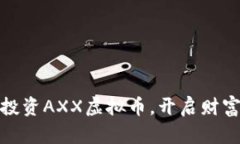 把握未来，投资AXX虚拟币，开启财富增值之旅！