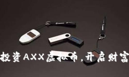 把握未来，投资AXX虚拟币，开启财富增值之旅！