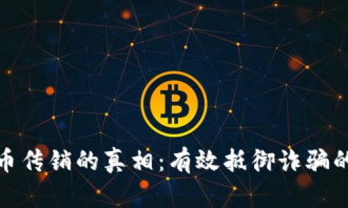 揭秘虚拟币传销的真相：有效抵御诈骗的五大策略