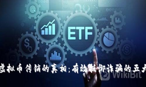 揭秘虚拟币传销的真相：有效抵御诈骗的五大策略