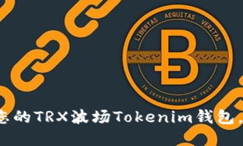 如何安全管理您的TRX波场Tokenim钱包，保护数字资产？